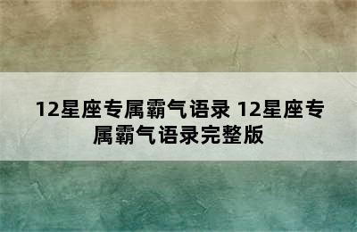 12星座专属霸气语录 12星座专属霸气语录完整版